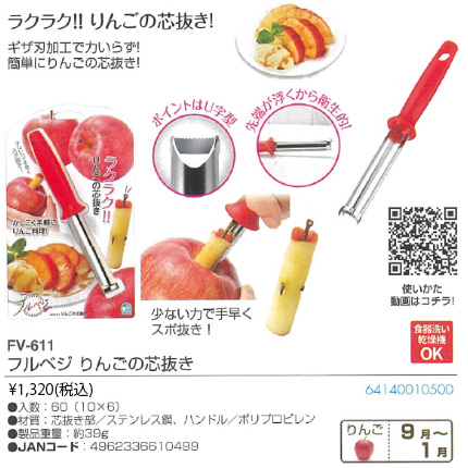 下村工業 フルベジ りんごの芯抜き 小型 りんご 芯 皮むき なし