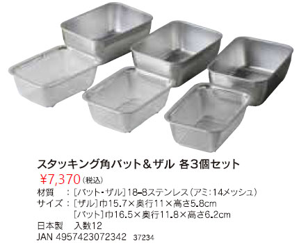 下村企販 スタッキング ザル セット バット 3個付 日本製 ステンレス