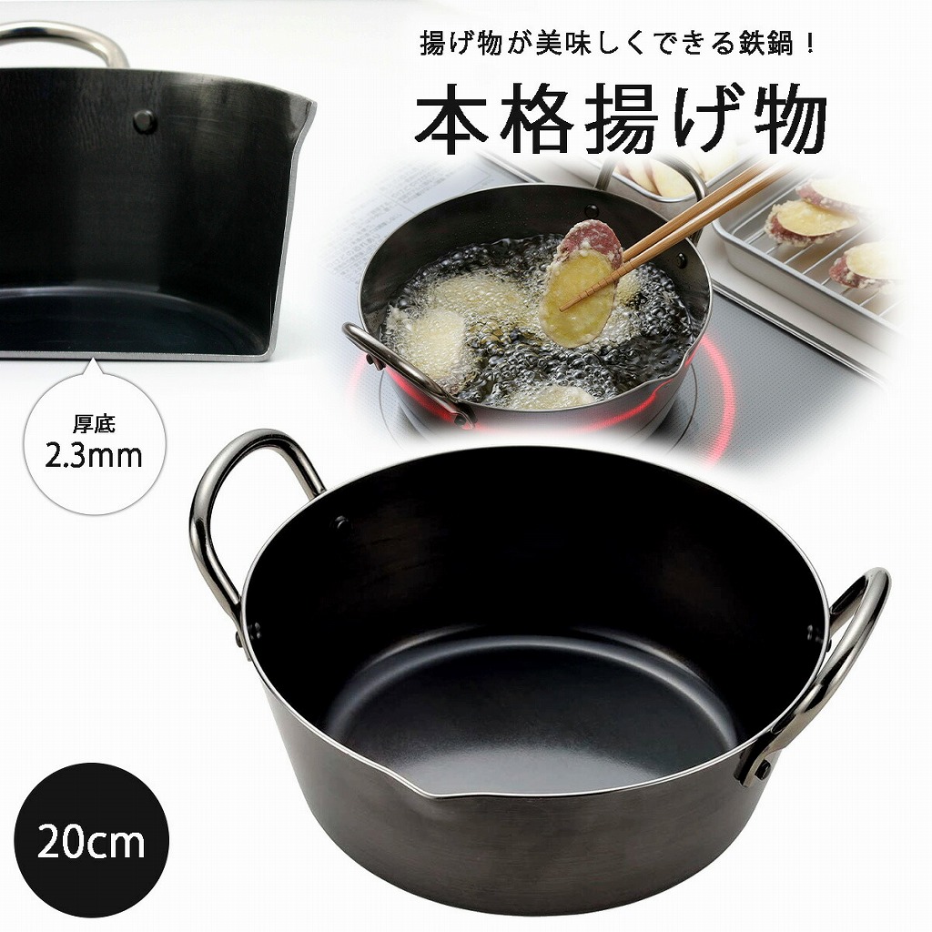 下村企販 厚底 揚げ鍋 20cm 日本製 鉄 IH対応 シンプル 揚げ物