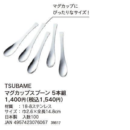 下村企販 TSUBAME マグカップスプーン 5本組 日本製 ステンレス