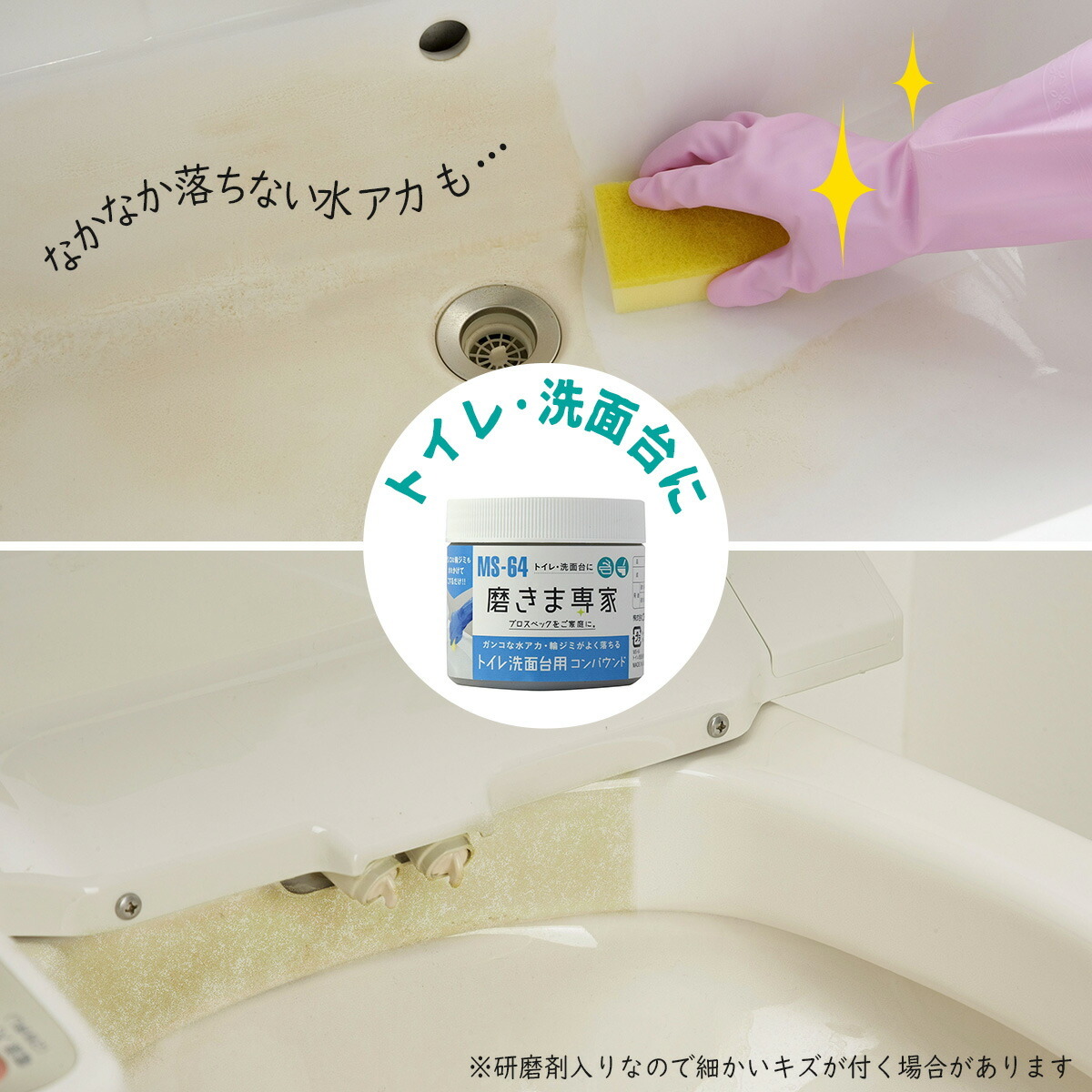磨きま専家 トイレ 洗面台 用 コンパウンド 日本製 トイレ掃除 磨き