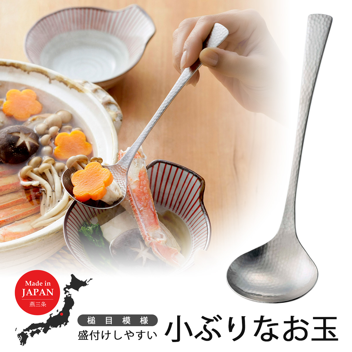 下村企販 和味 卓上お玉 全長18.7cm 小 ミニ 槌目模様 継ぎ目のない