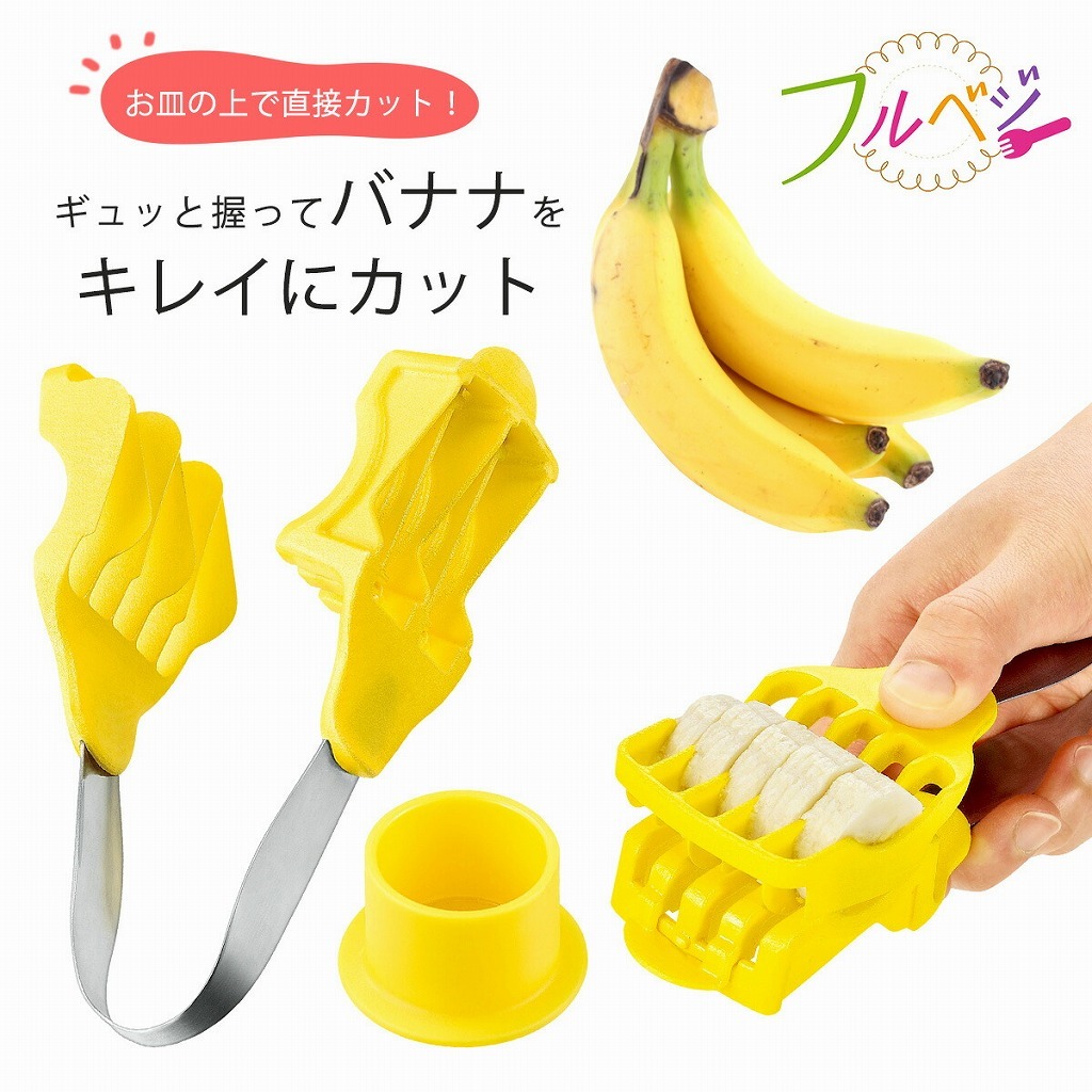 フルベジ バナナ カッター 日本製 かんたん らくらく バナナカット デザート スライス 手作り フルーツ タルト パフェ ヨーグルト チョ Elulushop 通販 Yahoo ショッピング