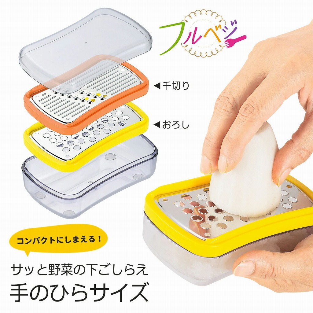 下村工業 フルベジ 手のひらサイズ 調理器 千切り おろし 日本製