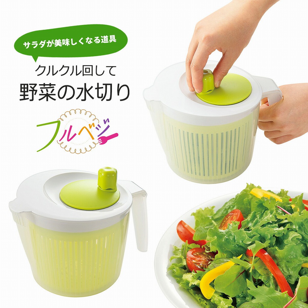 フルベジ 野菜水切り 日本製 下ごしらえ 時短 ラクラク 水切り サラダ