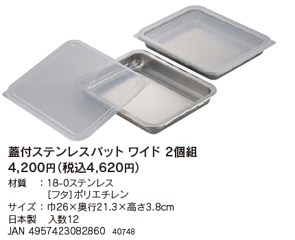 蓋付 ステンレス バット ワイド 2個組 日本製 下ごしらえ 冷蔵庫