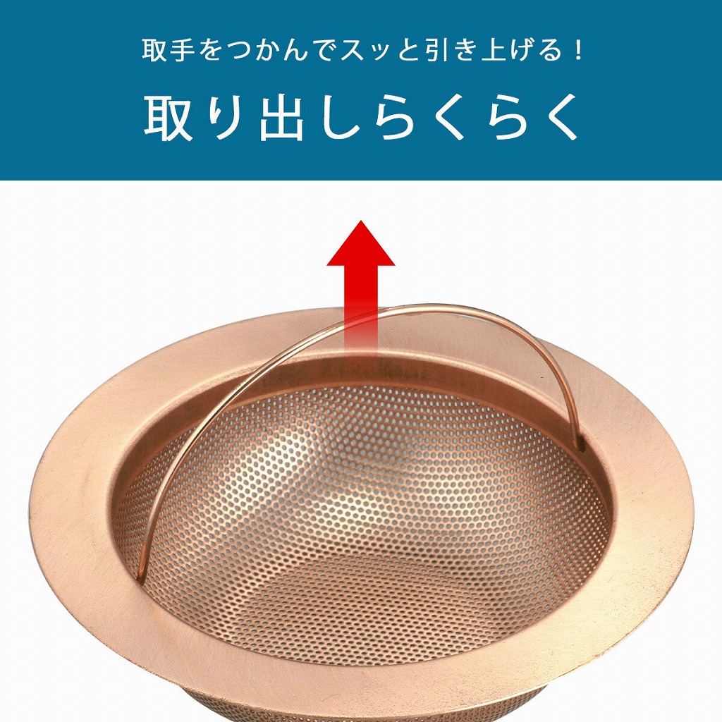 純銅 パンチング ストレーナー 日本製 殺菌 作用 悪臭 ぬめり ゴミ
