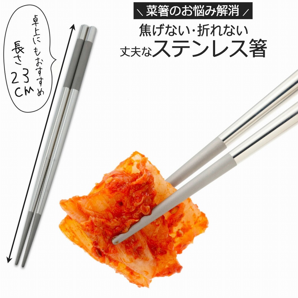 下村企販 ステンレス 菜箸 23cm 日本製 軽量 滑り止め加工 つかみ