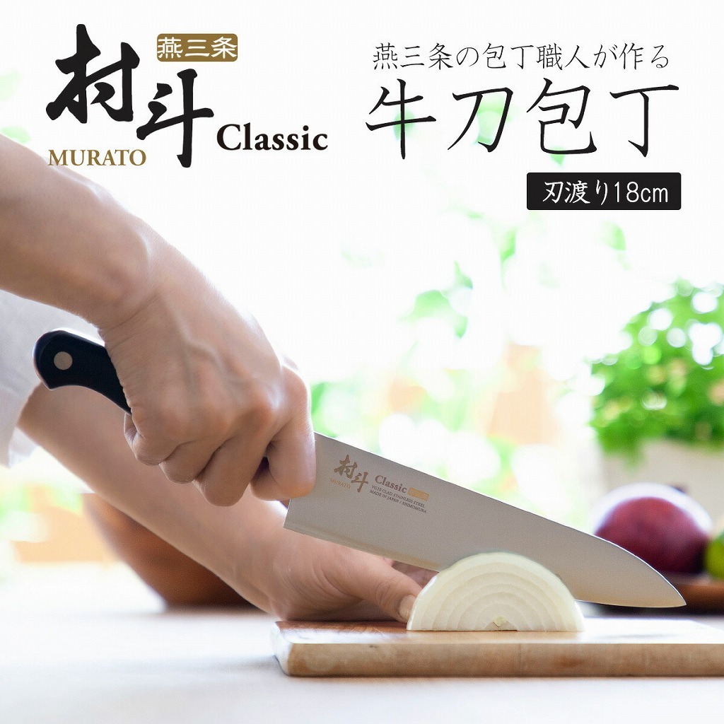 下村工業 村斗 Classic 牛刀 180mm 日本製 包丁 職人 ナイフ 匠 砥石 下村工業 村斗 Classic 牛刀 180mm 日本製 包丁 職人 ナイフ 匠 砥石