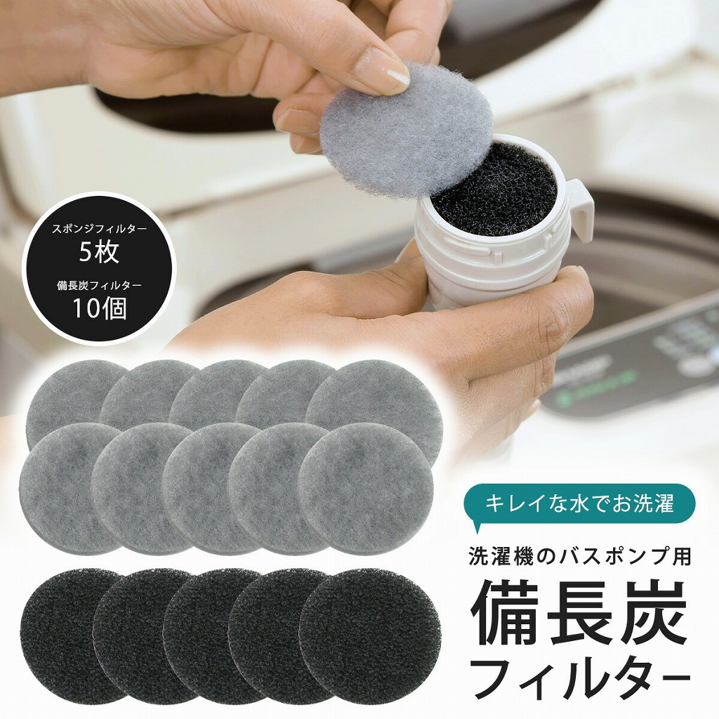 バスポンプ用 備長炭 フィルター 10回分 日本製 洗濯機 浴槽 専用 掃除