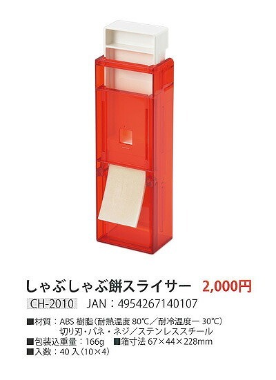 しゃぶしゃぶ餅 スライサー 日本製 3mm お餅 カッター 鍋料理 しゃぶしゃぶ餅 スライサー 日本製 3mm お餅 カッター 鍋料理