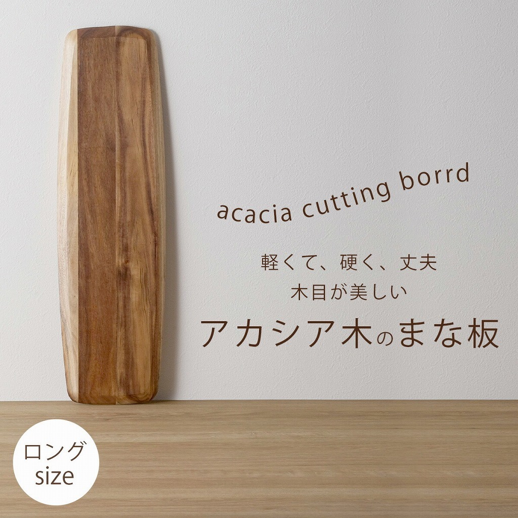 アカシア カッティングボード ロング アカシアの木 まな板 テーブル 木