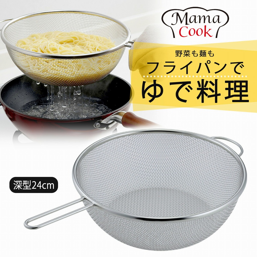 ママクック フライパンザル 深型 24cm 日本製 ステンレス製 麺 うどん そば そうめん パスタ 茹で上げ 枝豆 水切り つけ麺 ラーメン