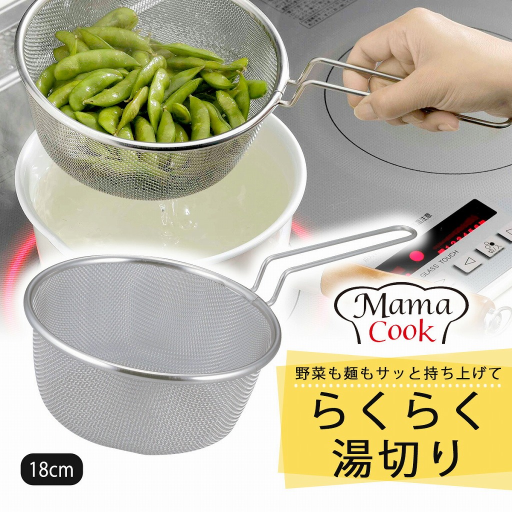 下村企販 ママクック ゆであげザル 18cm 日本製 取手付き ステンレス製