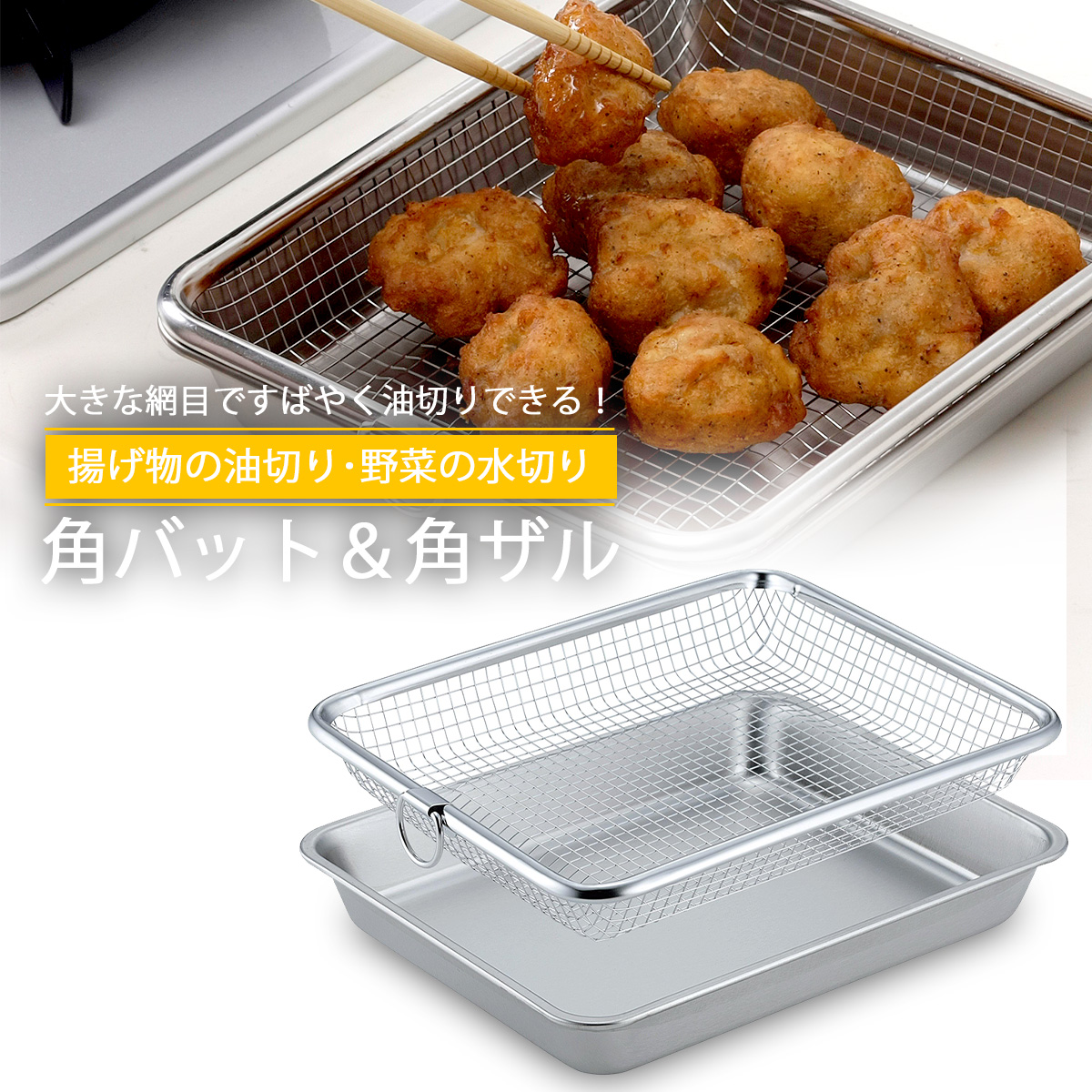 バット・バット蓋・水切バット・油切り 油切り板・揚げ物用ザル まとめ売り バット・バット蓋・水切バット・油切り 油切り板・揚げ物用ザル まとめ