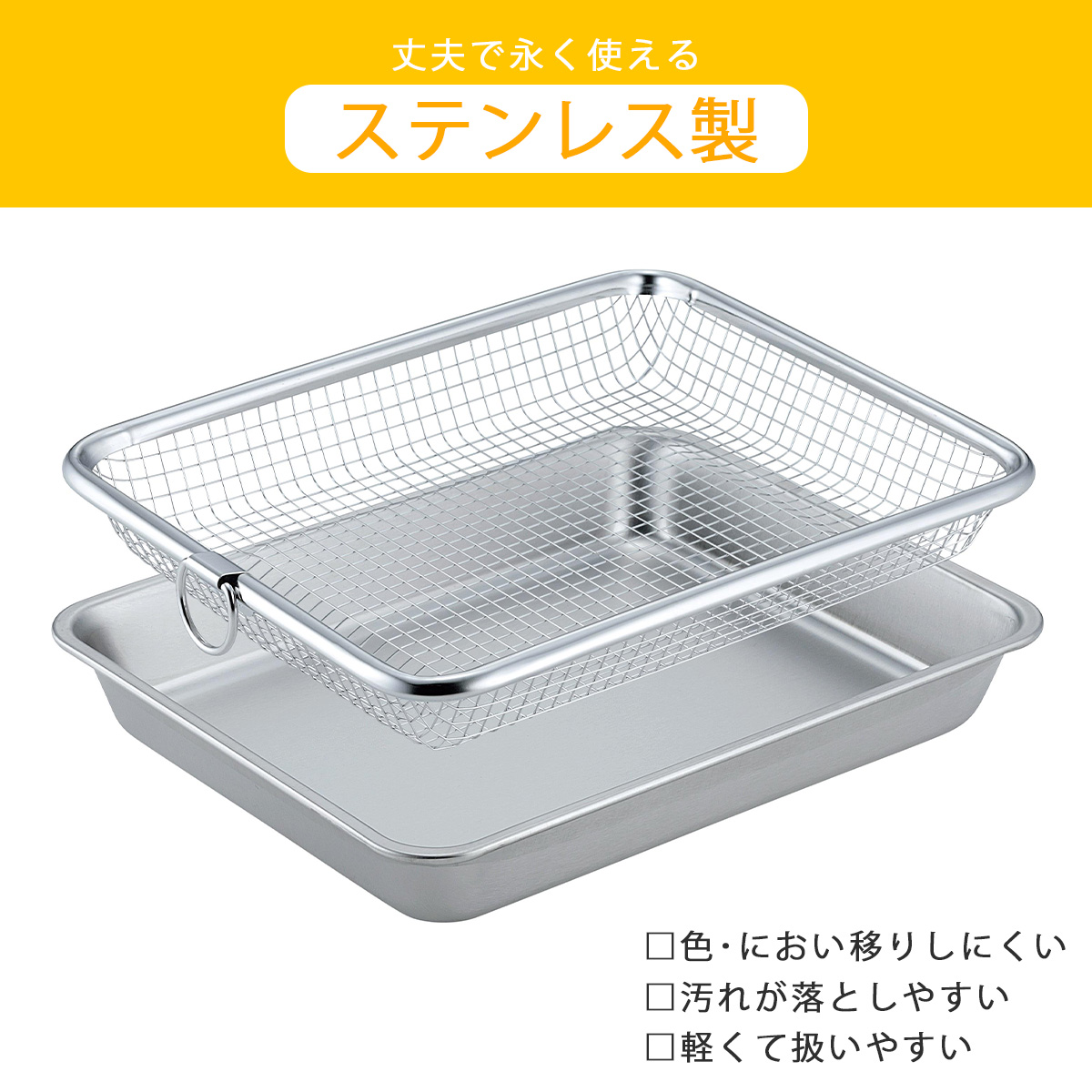 バット・バット蓋・水切バット・油切り 油切り板・揚げ物用ザル まとめ売り 揚げ物バット＆油切りザル 日本製 ステンレス 揚げ物バット 天ぷら