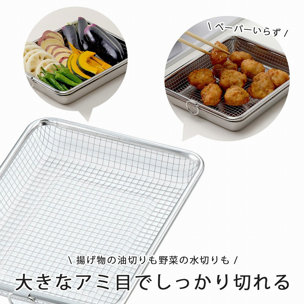 バット・バット蓋・水切バット・油切り 油切り板・揚げ物用ザル まとめ売り 下村企販 揚げ物バット ＆ 油切りザル 4点セット 日本製 ステンレス