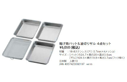 下村企販 揚げ物バット ＆ 油切りザル 4点セット 日本製 ステンレス