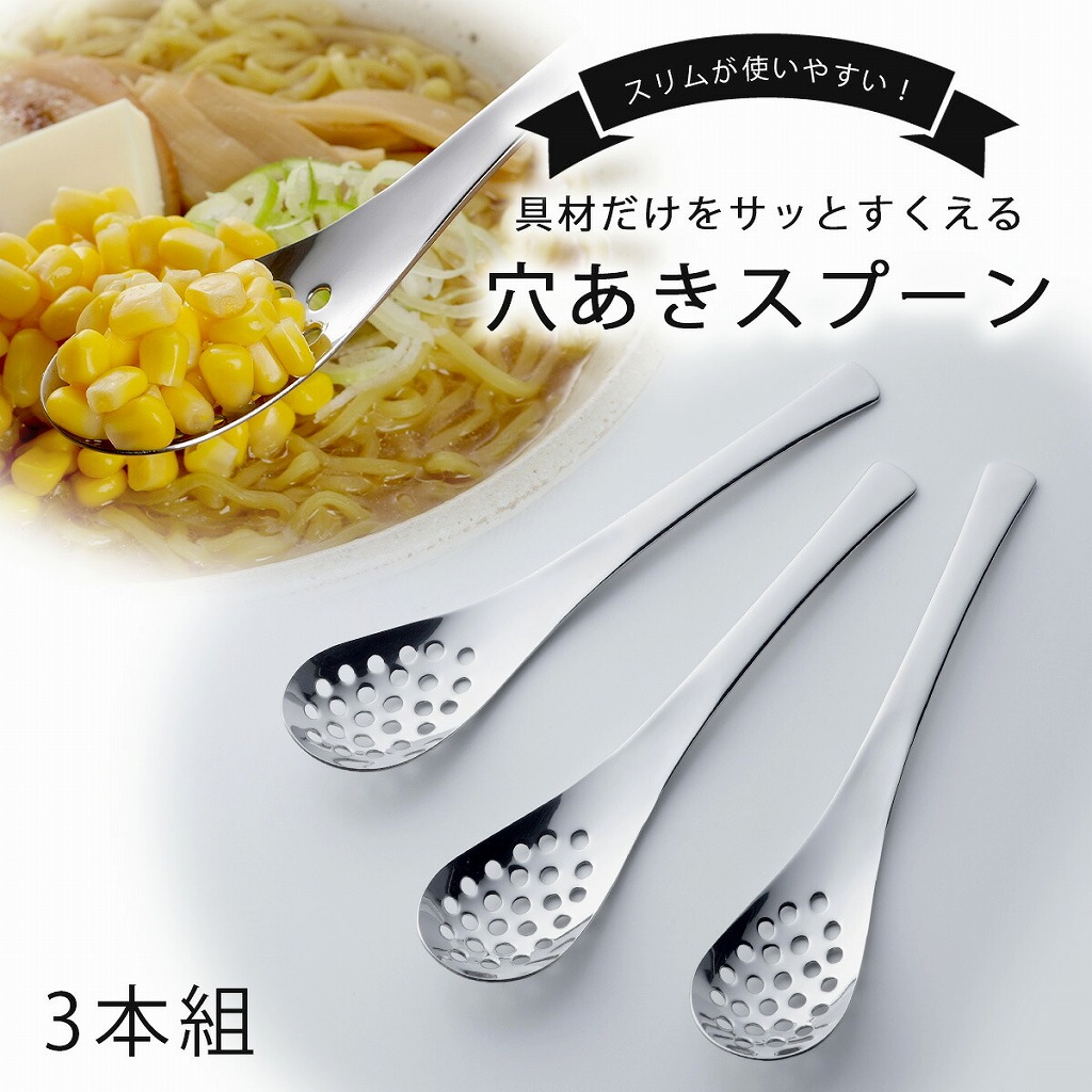 小ぶりな レンゲ スプーン 穴あき 3本組 日本製 ステンレス ラーメン