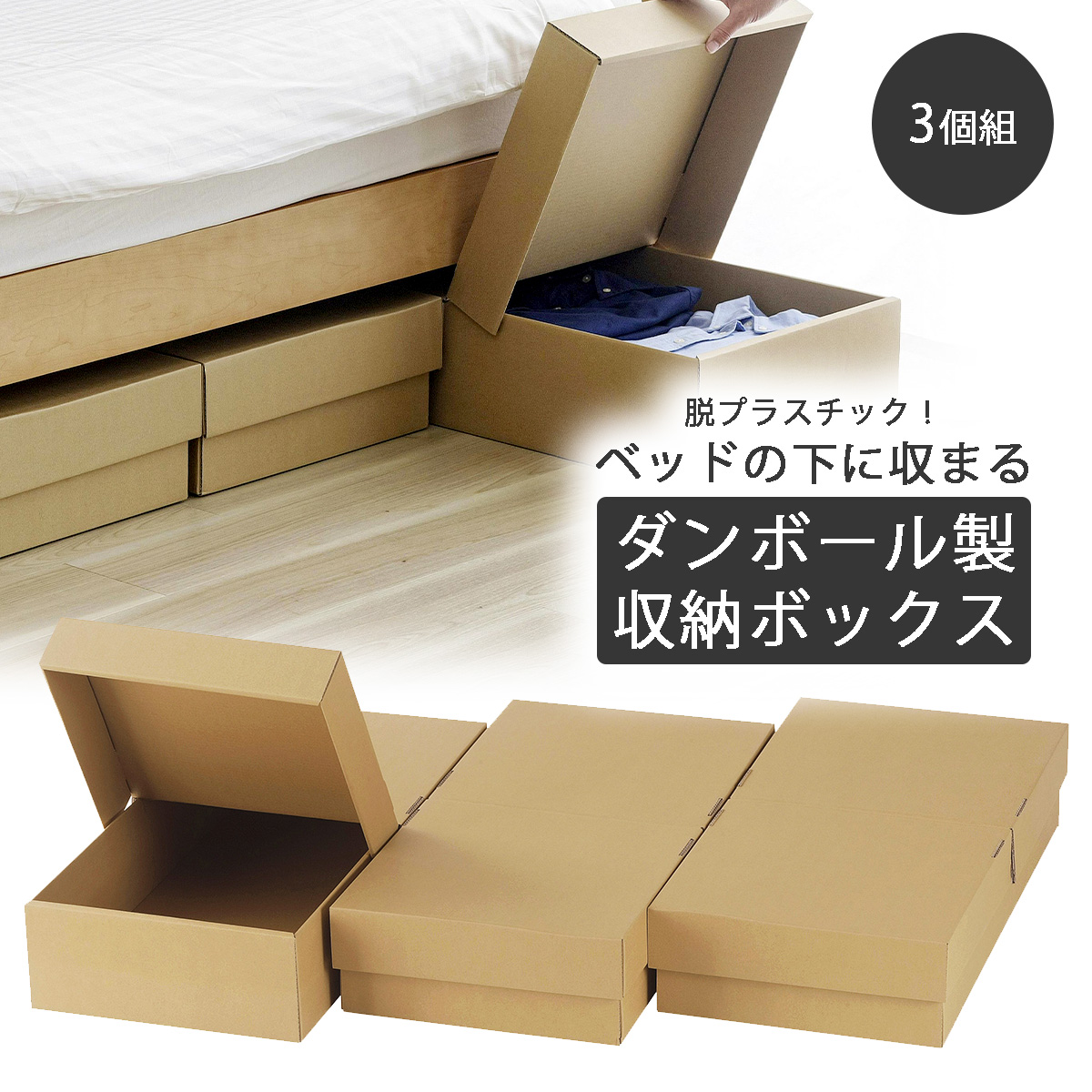 ベッド下収納 ダンボールボックス 3個組 日本製 収納ケース 段ボール