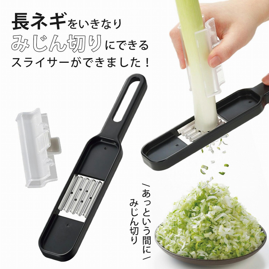 日本製 貝印 ねぎ みじん切り 長ねぎ スライサー ななめ薄切り