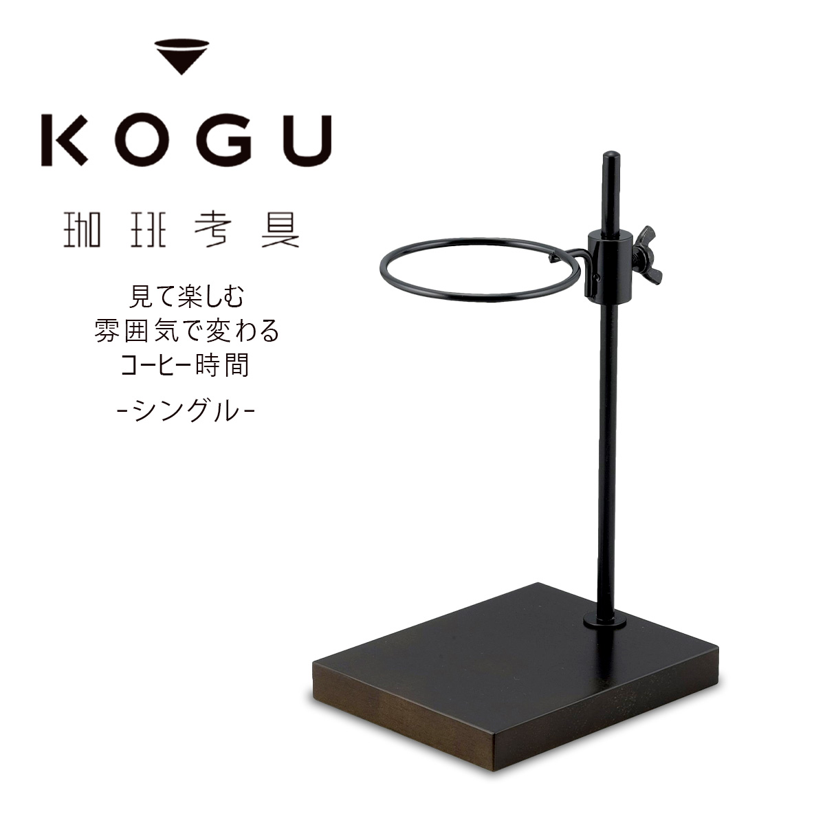 【スタイル:01.)シングル】珈琲考具 KOGU 下村企販 高さ調節できる ドリ 珈琲考具 高さ調節できるドリッパースタンド シングル | 下村企