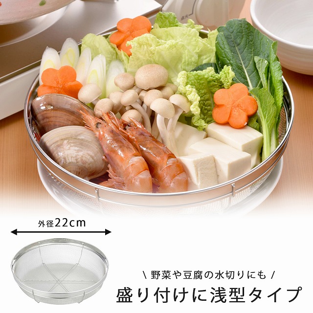 下村企販 盛り付け 浅ザル 22cm 日本製 ステンレス ザル 水切り 浅型