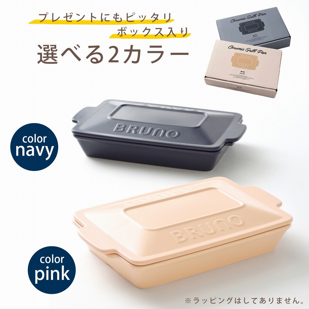 BRUNO（ブルーノ） セラミックグリルパン ネイビー グリル 魚焼き