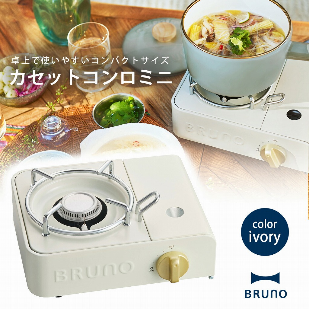 BRUNO カセットコンロ ミニ アイボリー ブルーノ カセットガス 