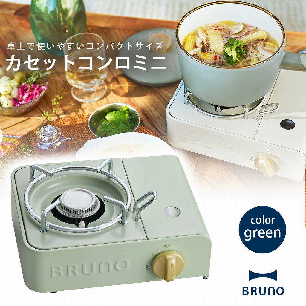新品未使用】BRUNO ブルーノ カセットコンロスリム グリーン 甘ったる