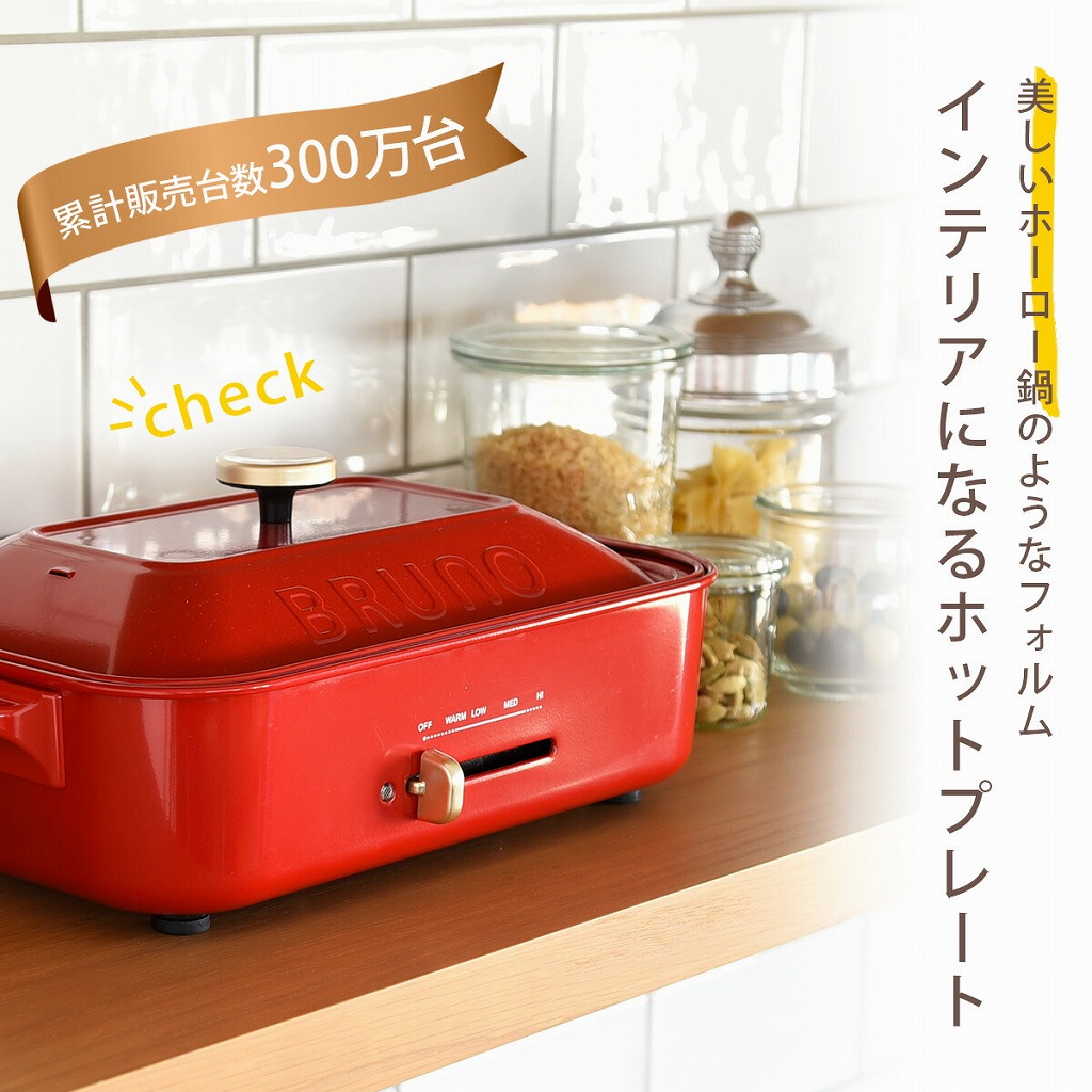 BRUNO ホットプレート レッド たこ焼きプレート付き 45445-05b.jpg