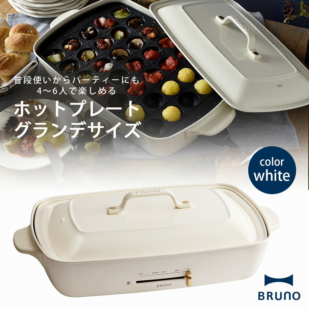 BRUNO ホットプレート グランサイズ ホワイト ホットプレート グランデサイズ ホワイトの通販 | BRUNO online