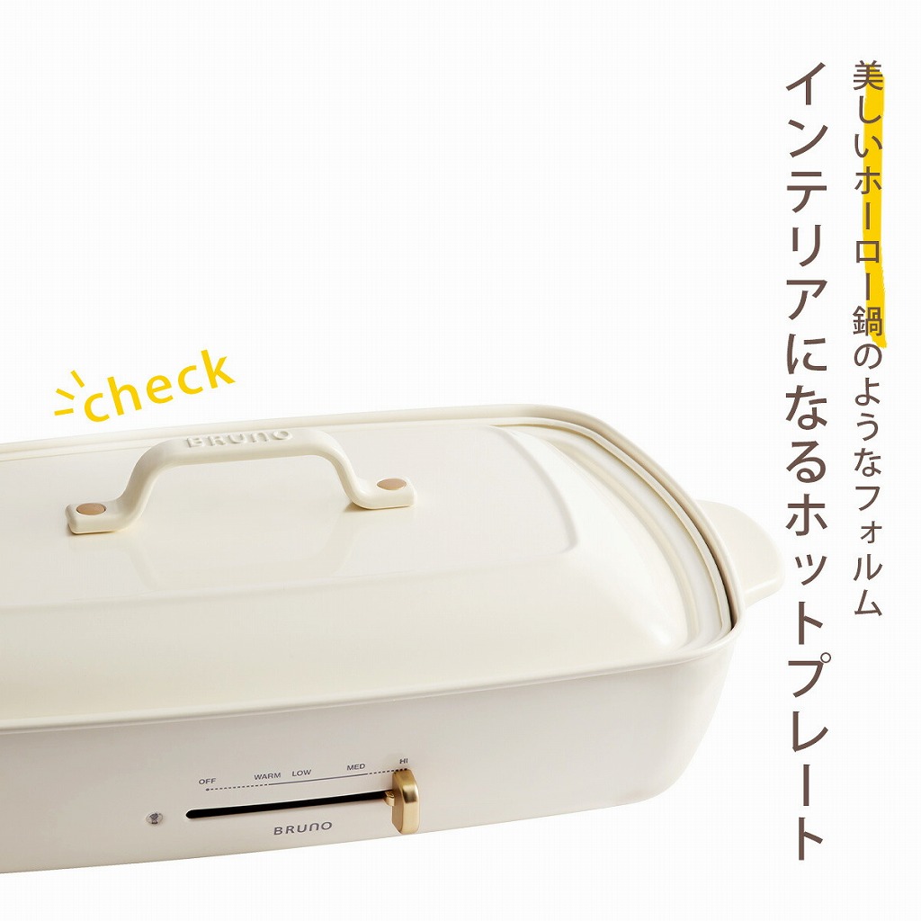 BRUNO（ブルーノ） ホットプレート グランデサイズ ホワイト たこ焼き