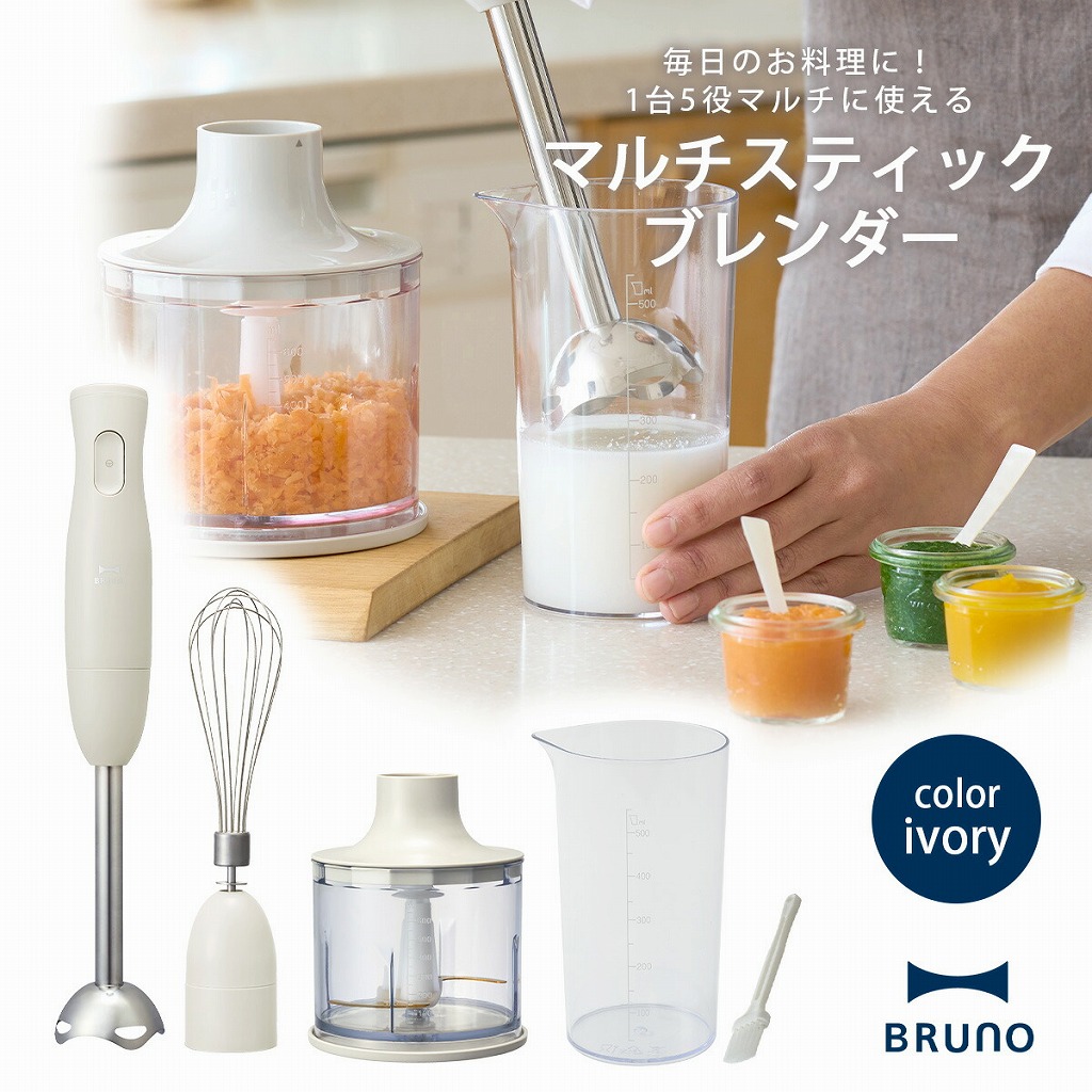 BRUNO（ブルーノ） マルチスティックブレンダー アイボリー ハンド