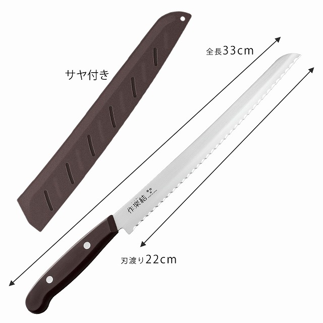 下村企販 作楽結 サヤ付き パンナイフ 日本製 包丁 職人 パン 下村企販 作楽結 サヤ付き パンナイフ 日本製 包丁 職人 パン
