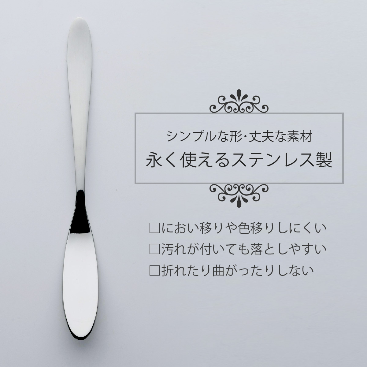 スリムな ジャム バターベラ 2本組 日本製 ステンレス製 バターナイフ