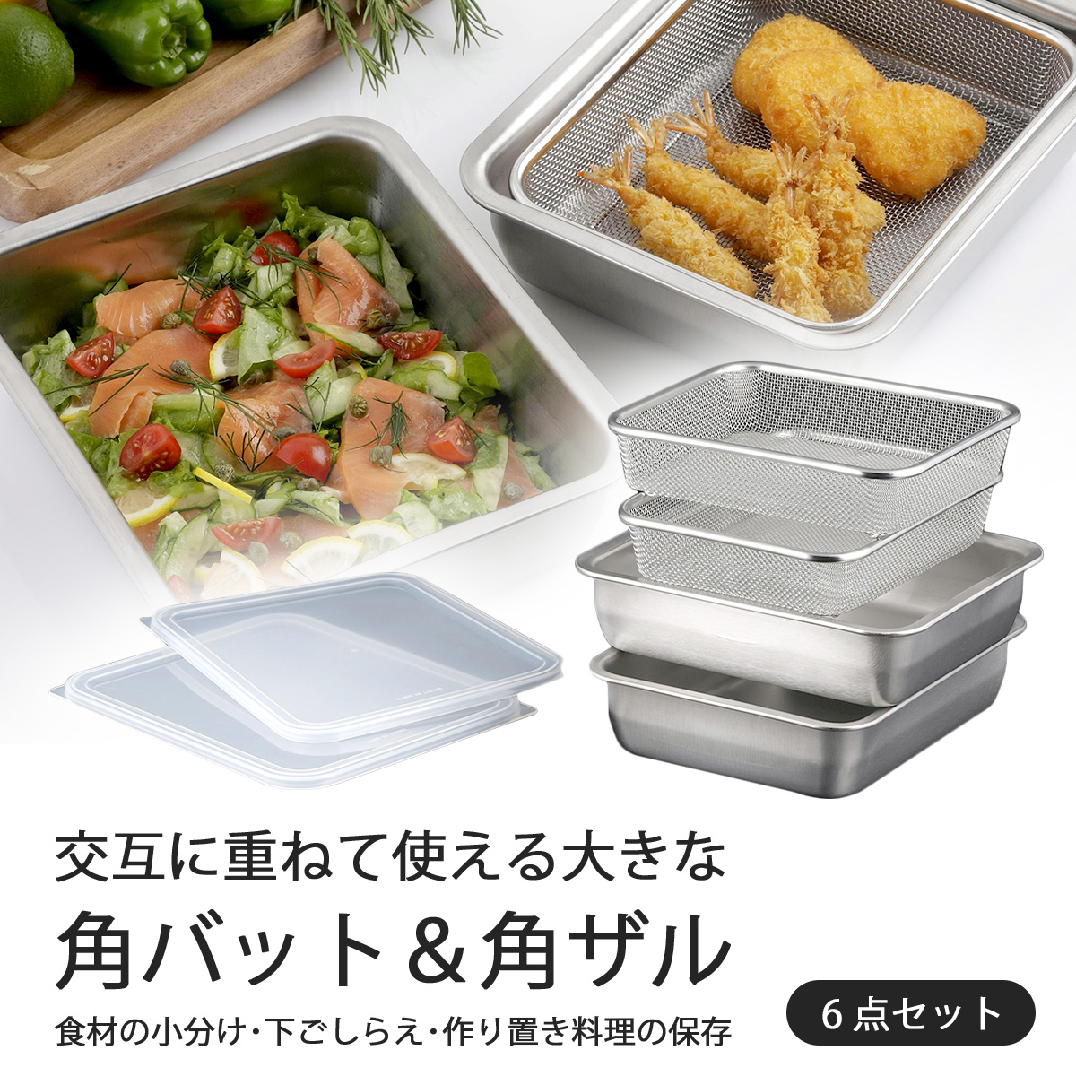 スタッキング ワイド深型 角ザル バット 6点セット 日本製 深型バット