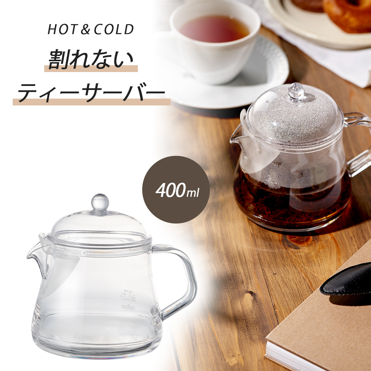 われない ティーサーバー 400ml 日本製 耐久性 ティーポット