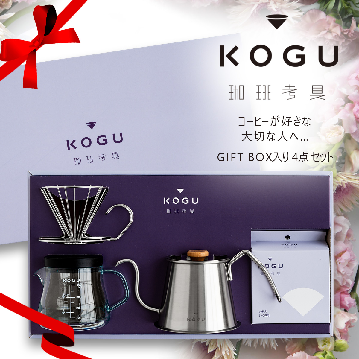 【 ほそ  】　【 KOGU 】 珈琲考具 4点セット KOGU＞珈琲考具 4点セット | 新潟県燕市 | 三越伊勢丹ふるさと納税