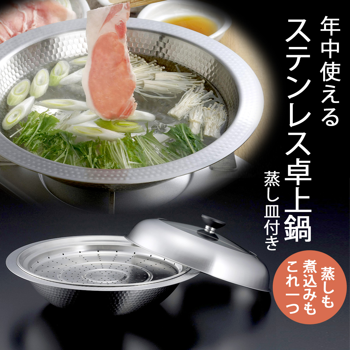 ステンレス鍋 蒸し器付き 下村企販 継ぎ目のない ステンレス卓上鍋 蒸し皿付き 30cm IH対応 日本