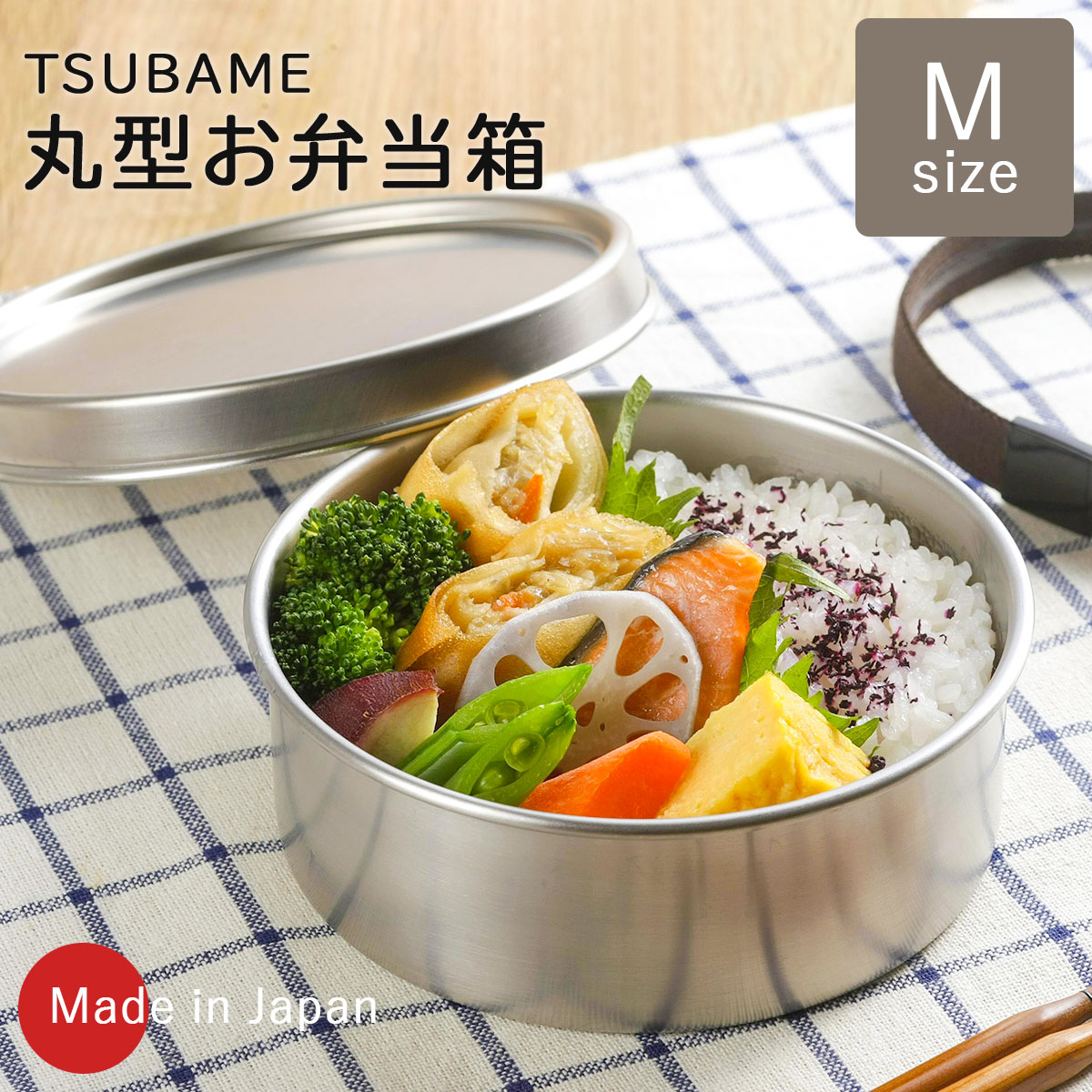 下村企販 TSUBAME ステンレス丸型弁当箱 M 日本製 弁当 1段 におい移り