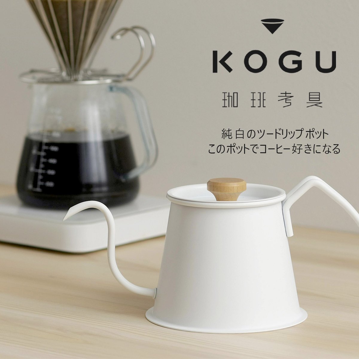 珈琲考具 ツードリップポット Pro MATTE WHITE 日本製 ドリップポット