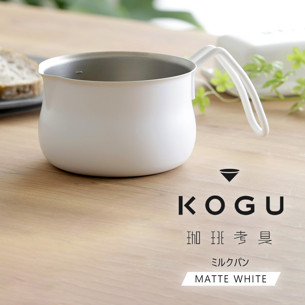 珈琲考具 ミルクパン MATTE WHITE 日本製 ステンレス 12cm ガス火専用