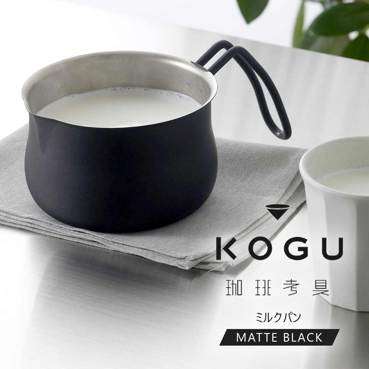 珈琲考具 ミルクパン MATTE BLACK 日本製 ステンレス 12cm ガス火専用