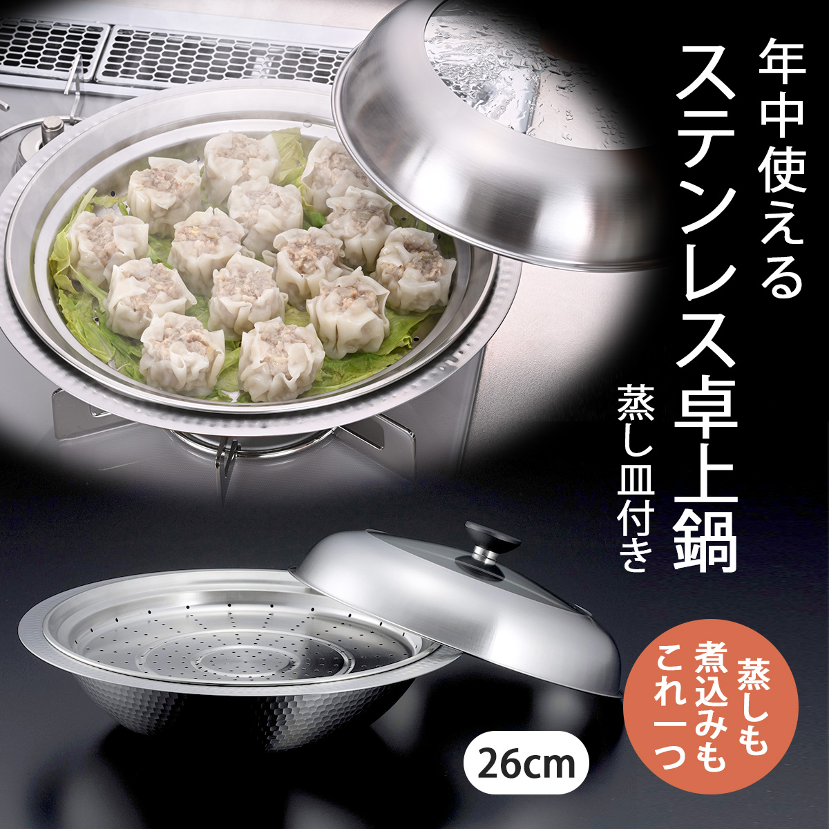 下村企販 継ぎ目のない ステンレス卓上鍋 蒸し皿付き 26cm IH対応 ガス