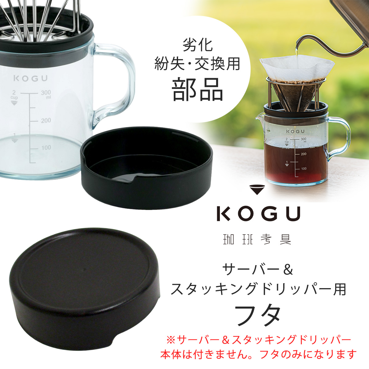 珈琲考具 サーバー＆スタッキングドリッパー フタ 専用部品 交換用