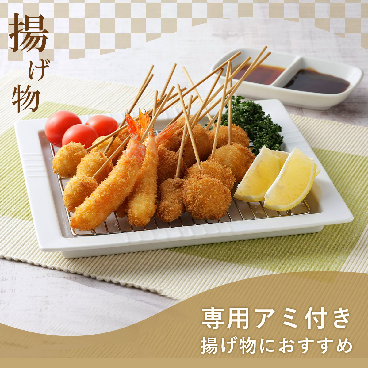 日本製 の スクエア ディッシュ （アミ付） 磁器 お皿 プレート 油切り