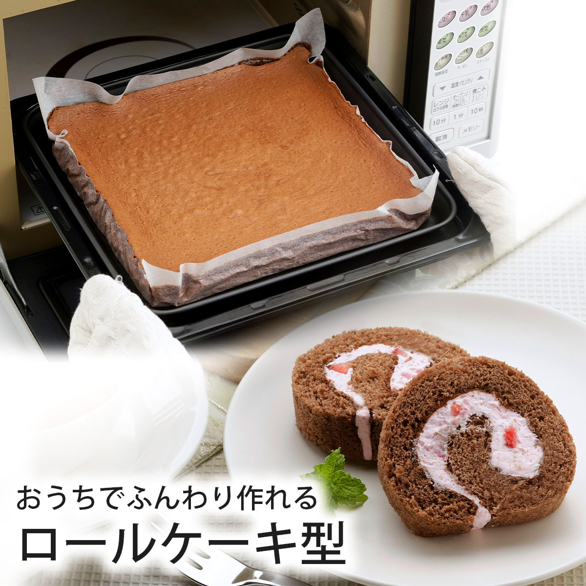 ロールケーキモールド お手入れ簡単 ロールケーキ型 鉄 鉄板 フッ素加工 日本製 スポンジ