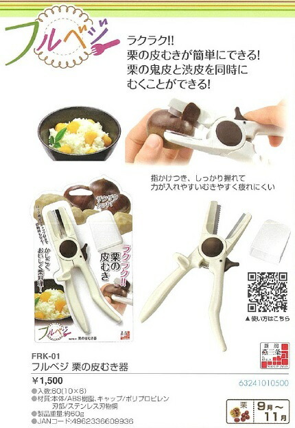 下村工業 フルベジ 栗の皮むき器 日本製 かんたんに剥ける ロック機能