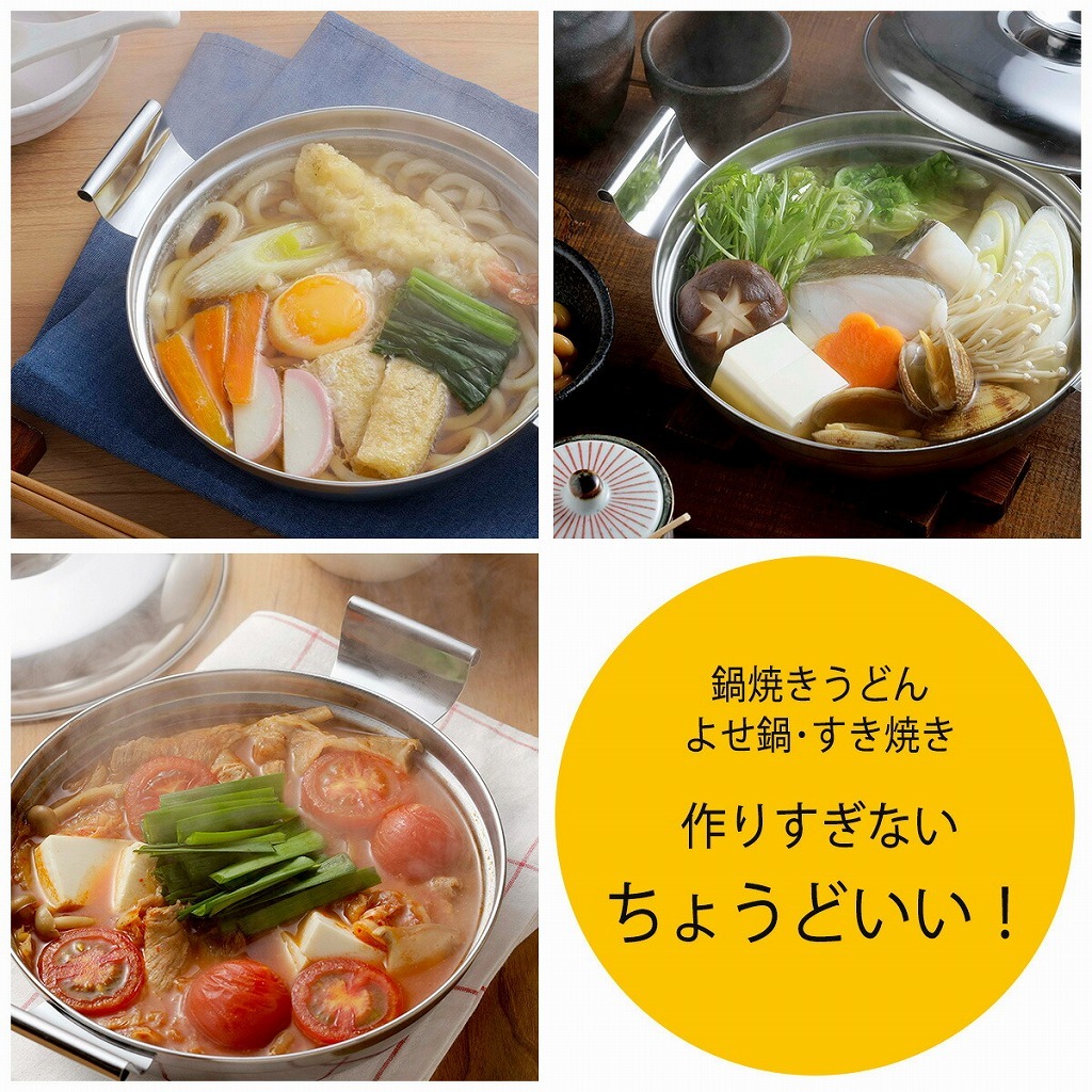 下村企販 鍋焼きうどん ＆ よせ鍋 日本製 ステンレス製 湯豆腐